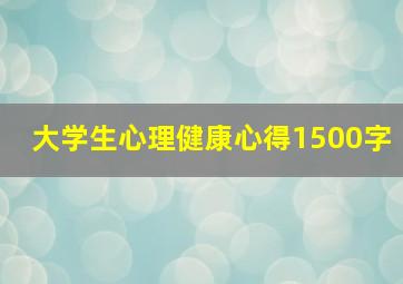 大学生心理健康心得1500字