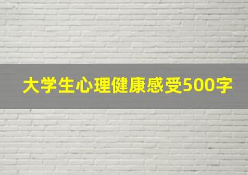 大学生心理健康感受500字