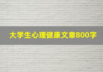 大学生心理健康文章800字