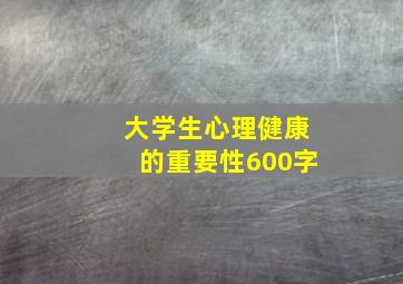 大学生心理健康的重要性600字