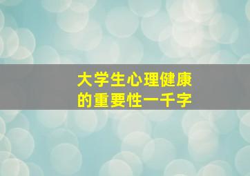 大学生心理健康的重要性一千字