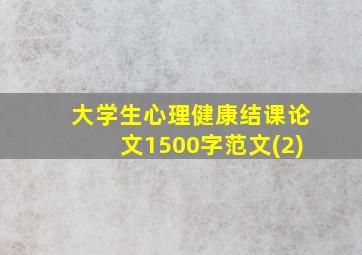 大学生心理健康结课论文1500字范文(2)