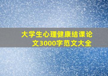 大学生心理健康结课论文3000字范文大全