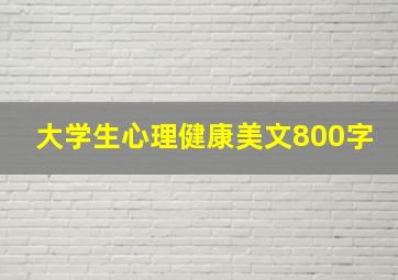 大学生心理健康美文800字