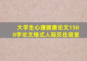 大学生心理健康论文1500字论文格式人际交往寝室