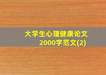 大学生心理健康论文2000字范文(2)