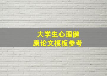 大学生心理健康论文模板参考