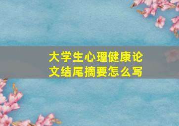 大学生心理健康论文结尾摘要怎么写