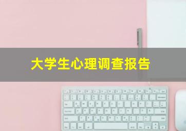 大学生心理调查报告