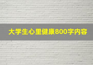 大学生心里健康800字内容