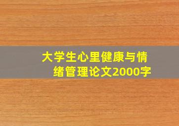 大学生心里健康与情绪管理论文2000字