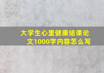 大学生心里健康结课论文1000字内容怎么写