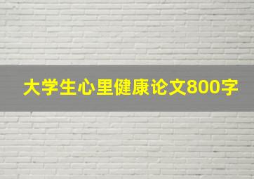 大学生心里健康论文800字