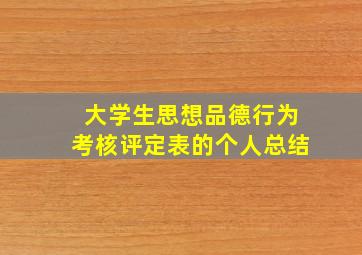 大学生思想品德行为考核评定表的个人总结