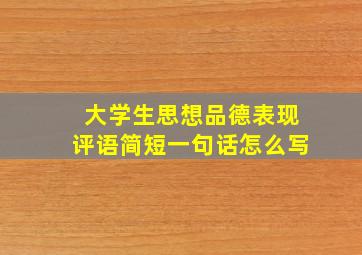 大学生思想品德表现评语简短一句话怎么写