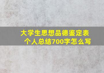 大学生思想品德鉴定表个人总结700字怎么写