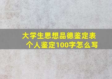 大学生思想品德鉴定表个人鉴定100字怎么写