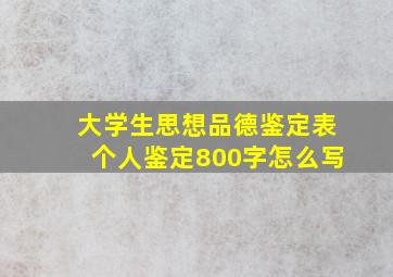 大学生思想品德鉴定表个人鉴定800字怎么写