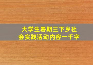 大学生暑期三下乡社会实践活动内容一千字