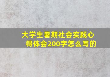 大学生暑期社会实践心得体会200字怎么写的