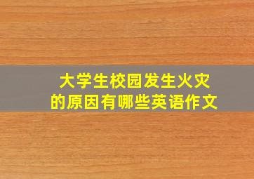 大学生校园发生火灾的原因有哪些英语作文