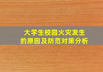 大学生校园火灾发生的原因及防范对策分析