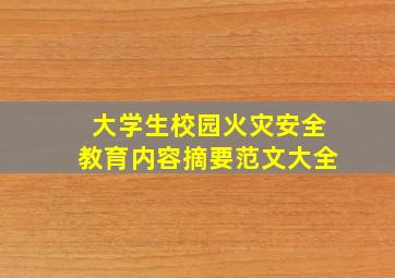 大学生校园火灾安全教育内容摘要范文大全