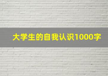 大学生的自我认识1000字