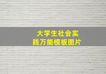 大学生社会实践万能模板图片