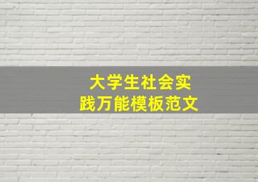 大学生社会实践万能模板范文