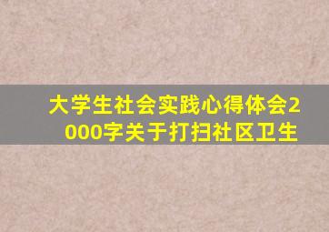 大学生社会实践心得体会2000字关于打扫社区卫生