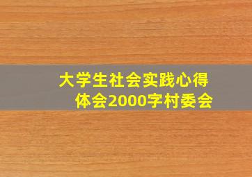 大学生社会实践心得体会2000字村委会