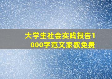 大学生社会实践报告1000字范文家教免费