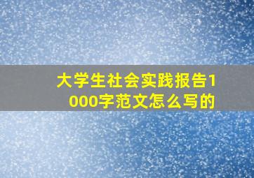 大学生社会实践报告1000字范文怎么写的