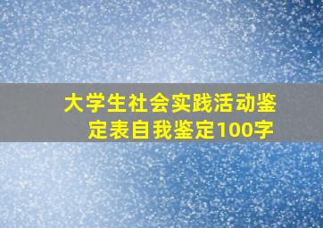 大学生社会实践活动鉴定表自我鉴定100字