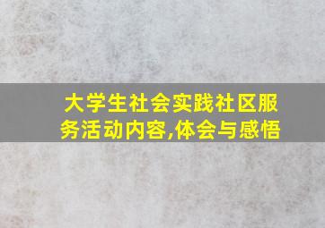 大学生社会实践社区服务活动内容,体会与感悟