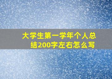 大学生第一学年个人总结200字左右怎么写