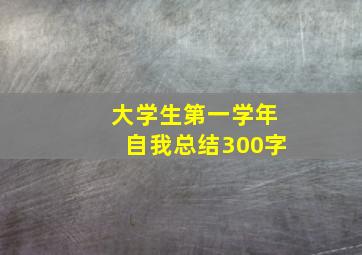 大学生第一学年自我总结300字