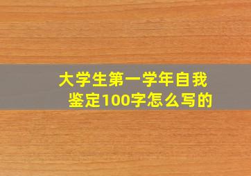 大学生第一学年自我鉴定100字怎么写的