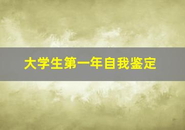 大学生第一年自我鉴定