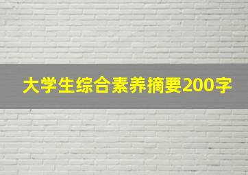 大学生综合素养摘要200字