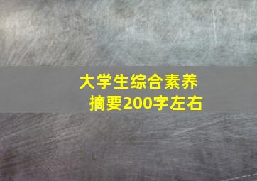 大学生综合素养摘要200字左右