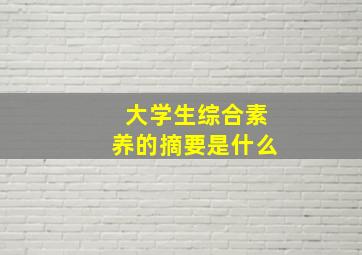 大学生综合素养的摘要是什么