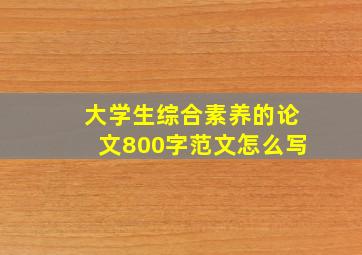 大学生综合素养的论文800字范文怎么写