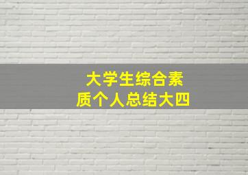 大学生综合素质个人总结大四