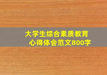 大学生综合素质教育心得体会范文800字