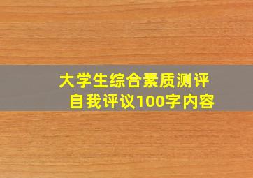 大学生综合素质测评自我评议100字内容