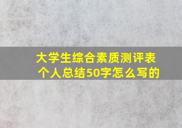 大学生综合素质测评表个人总结50字怎么写的