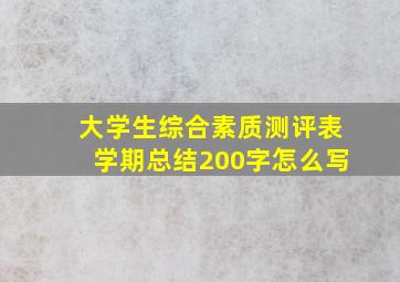 大学生综合素质测评表学期总结200字怎么写