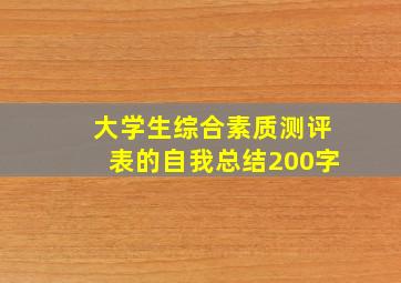 大学生综合素质测评表的自我总结200字